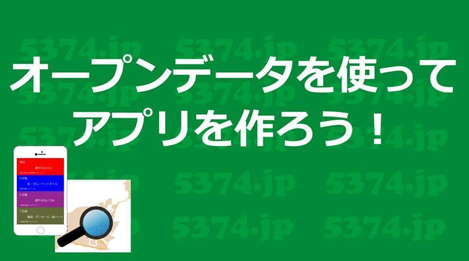 オープンデータを使ってアプリを作ろう！