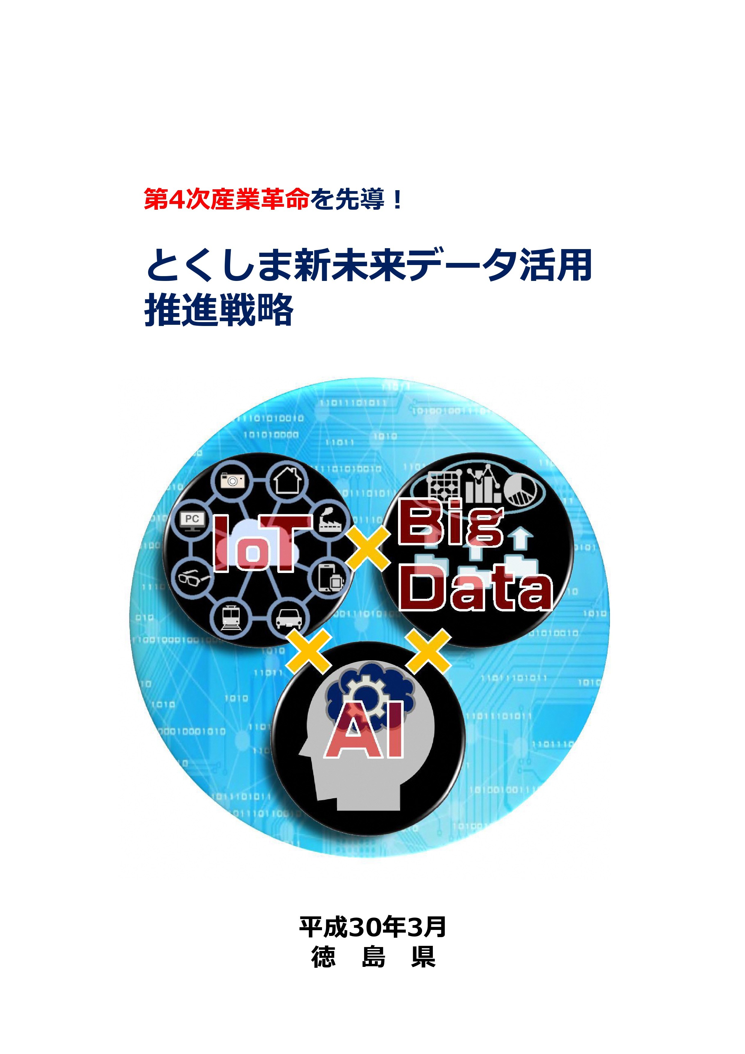 とくしま新未来データ活用推進戦略（表紙）.jpg