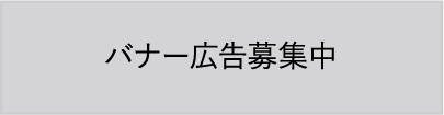 広告募集について