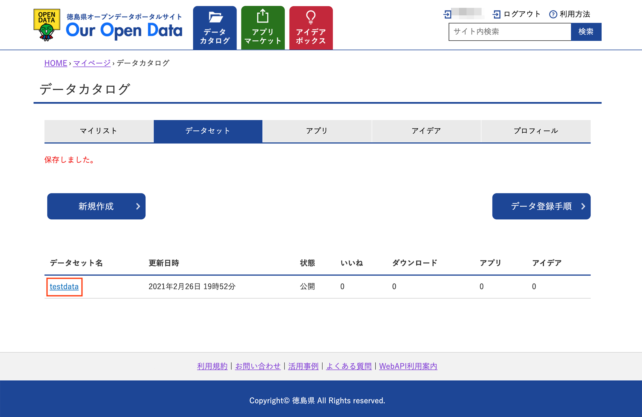 マイページ（データカタログ）データセット登録済み