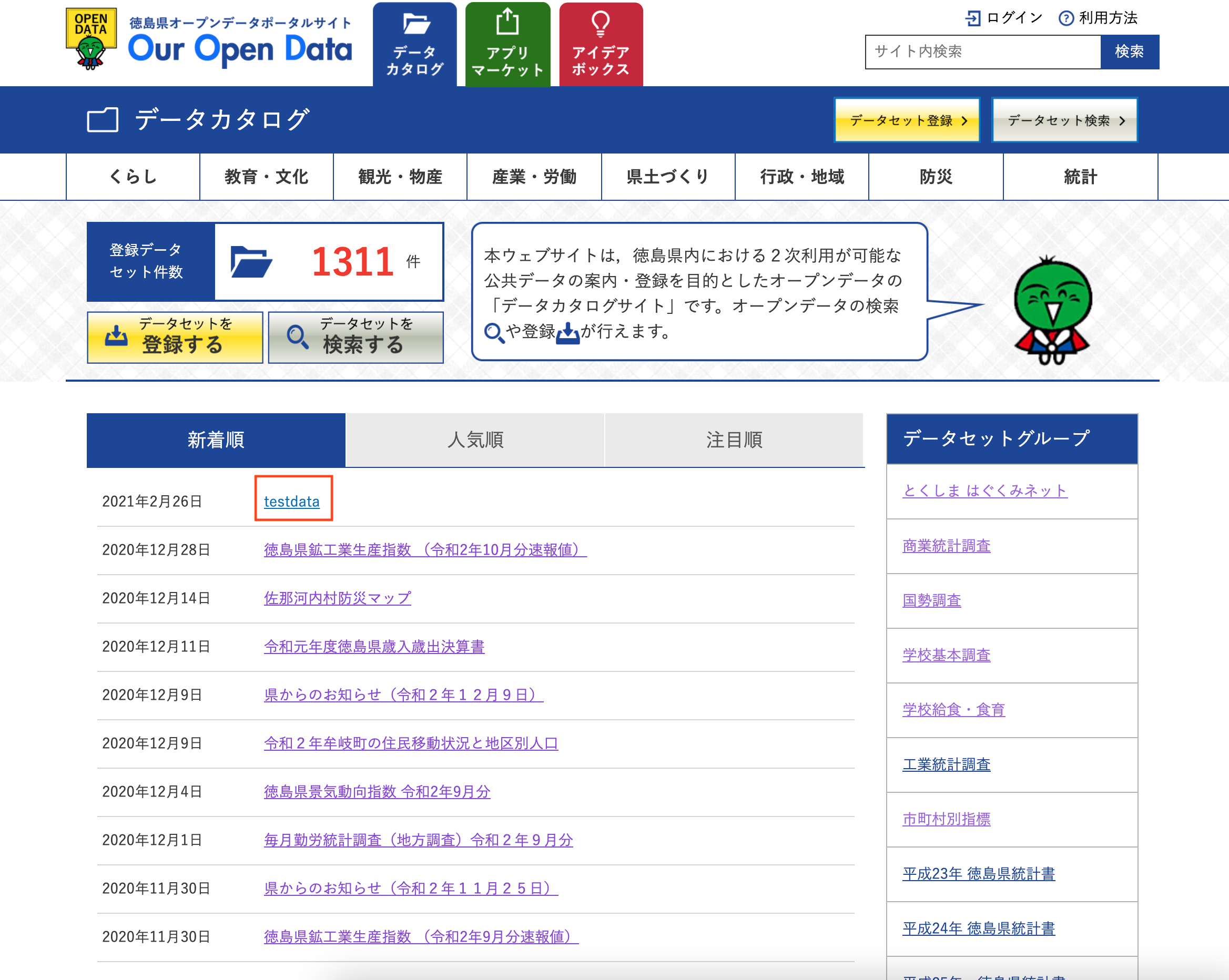 データカタログトップページ