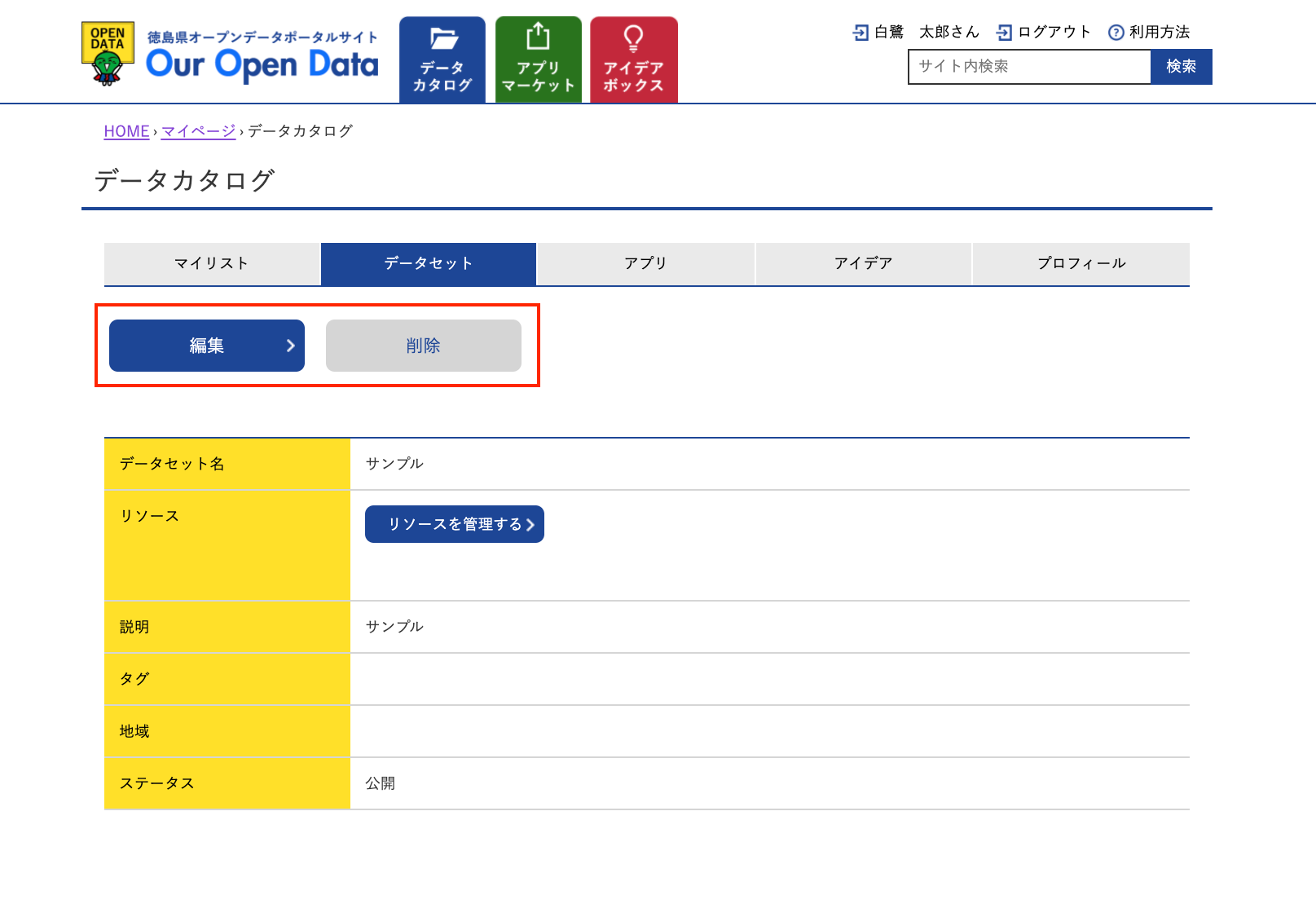 マイページ（データセット詳細）