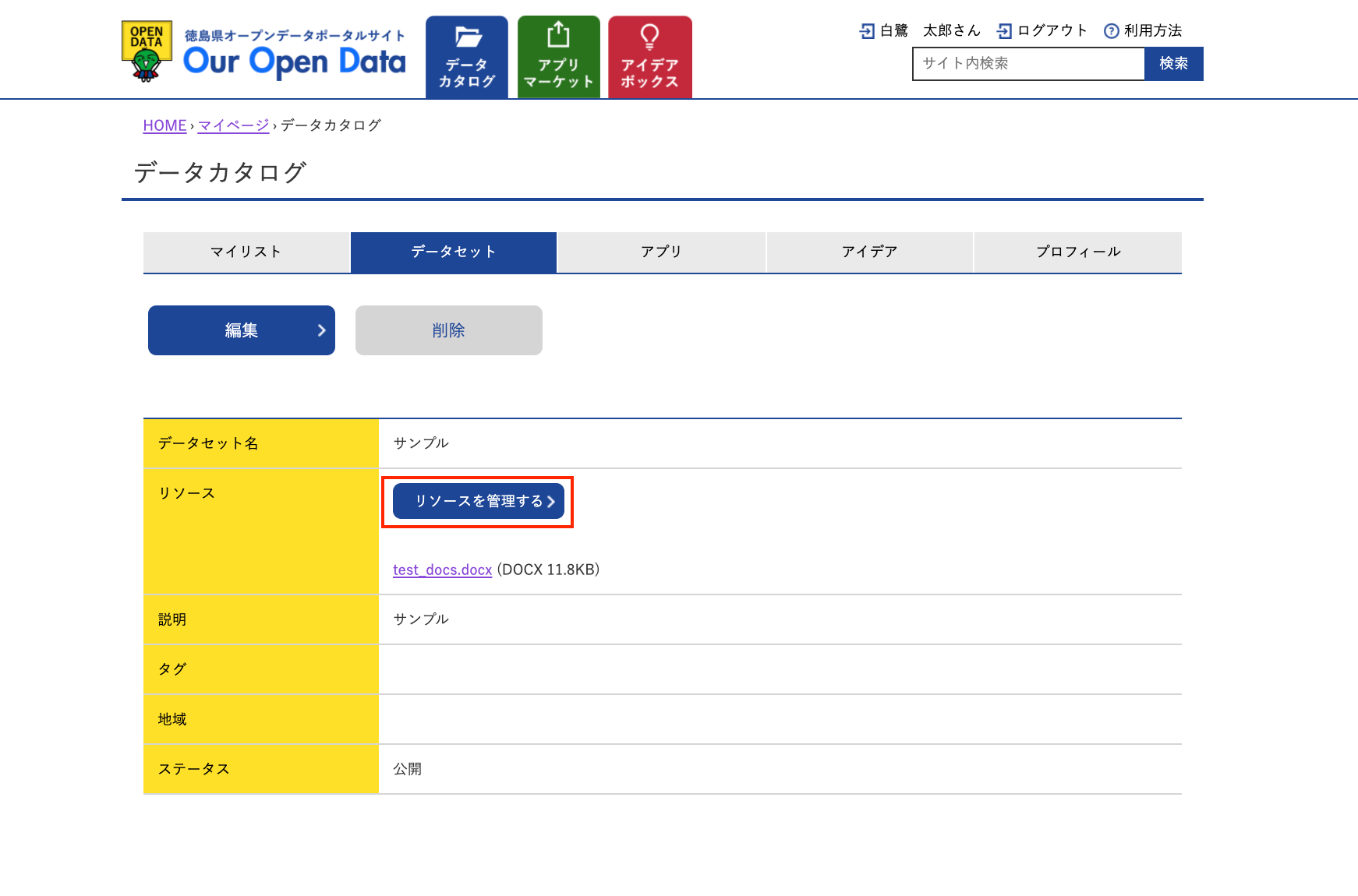マイページ（データセット編集）