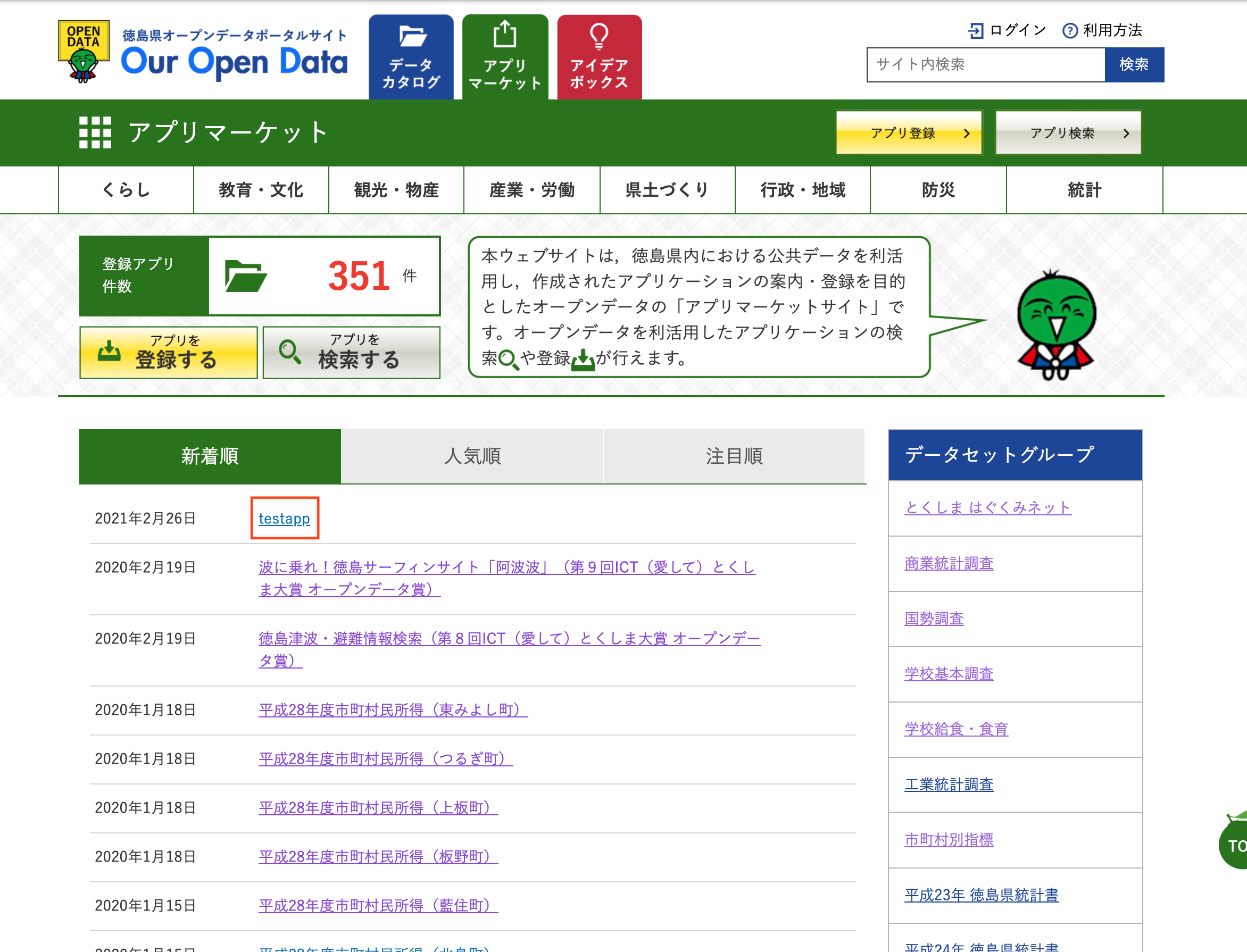 アプリマーケットトップページ
