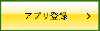 アプリ登録