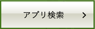 アプリ検索