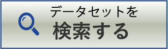 データセットを検索する