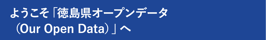 ようこそ、徳島県オープンデータへ！